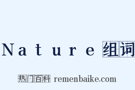 Nature组词是什么意思的图片